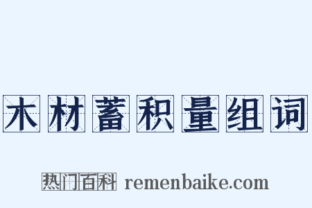 木材蓄积量组词是什么意思的图片